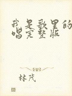 我是歌里的人原唱完整版