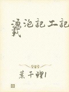 渔泡记工记账下载