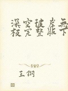 深空彼岸无错精校完整版下载