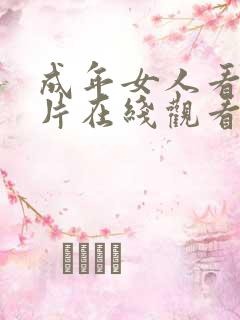 成年女人看的毛片在线观看