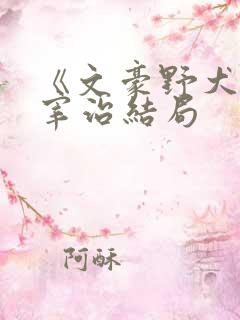 《文豪野犬》太宰治结局