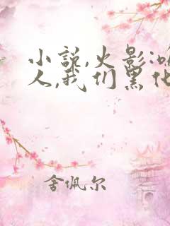 小说,火影:鸣人,我们黑化吧