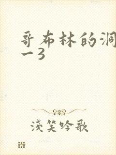 哥布林的洞窟1一3