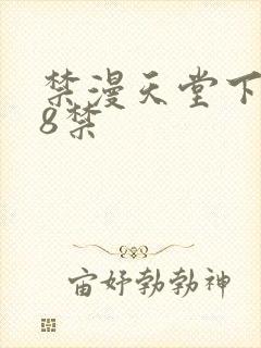 禁漫天堂下载18禁