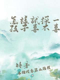 怎样试探一个女孩子喜不喜欢你