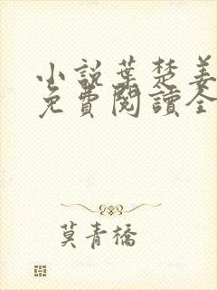 小说叶楚姜君瑶免费阅读全文