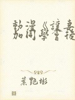 动漫《让妻子参加同学会后》观看