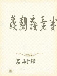 万相之王小说在线阅读免费