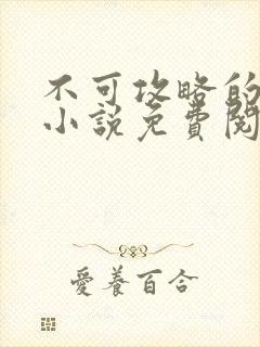 不可攻略的爱神小说免费阅读