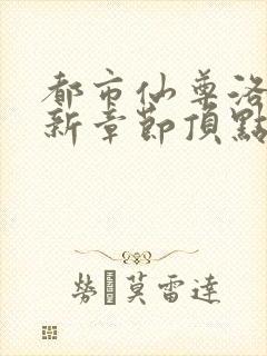 都市仙尊洛尘最新章节顶点