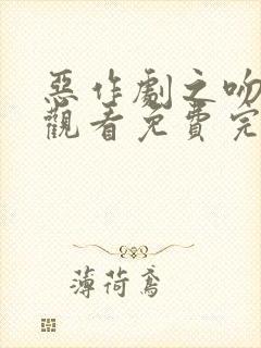 恶作剧之吻在线观看免费完整版