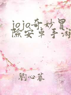 jojo奇妙冒险安卓手游