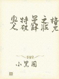 奥特曼之格斗超人破解版免费下载