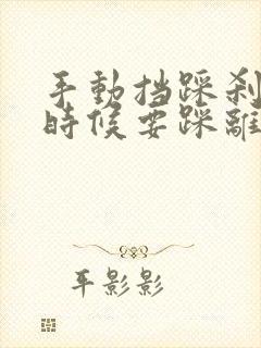 手动挡踩刹车的时候要踩离合吗