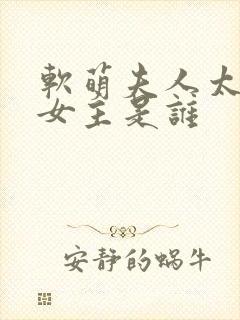软萌夫人太难哄女主是谁