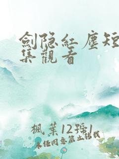 剑隐红尘短剧全集观看