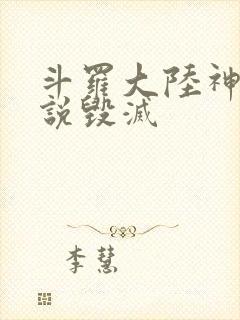 斗罗大陆神界传说毁灭