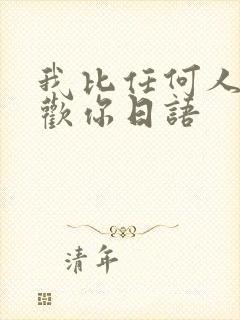 我比任何人都喜欢你日语