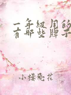 一年级用的本子有哪些牌子