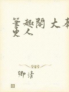 笔趣阁 大奉打更人