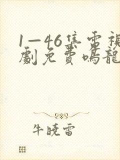 1—46集电视剧免费鸣龙少年