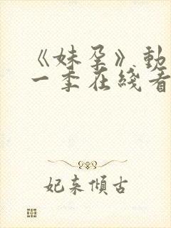 《妹孕》动漫第一季在线看