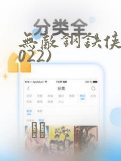 无敌钢铁侠(2022)