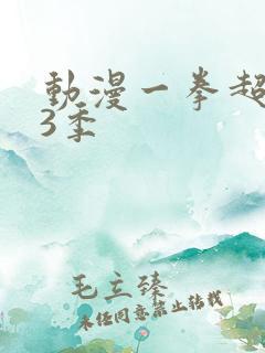 动漫一拳超人第3季