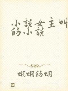 小说女主叫容辞的小说