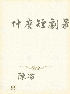 什么短剧最好看