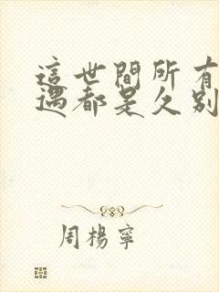 这世间所有的相遇都是久别重逢