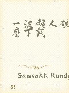 一波超人破解版么下载