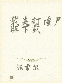 戴夫打僵尸破解版下载