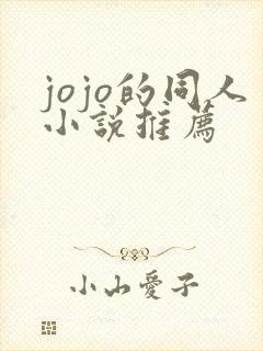 jojo的同人小说推荐
