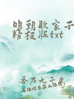 明朝败家子完整精校版txt