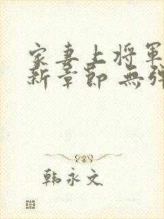 家妻上将军 最新章节 无弹窗 笔趣阁小说