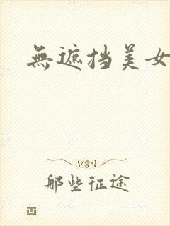 无遮挡美女爽片