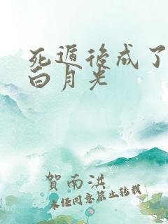 死遁后成了暴君白月光