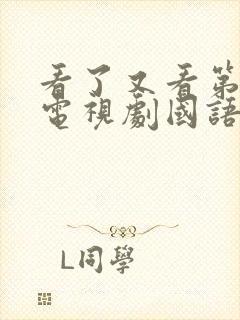 看了又看第四部电视剧国语版免费观看