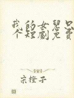 我的女儿只有一个短剧免费观看最新章节