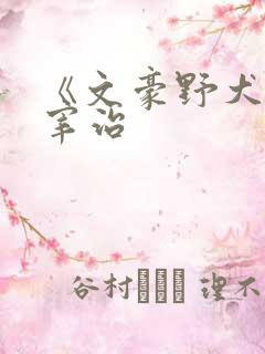 《文豪野犬》太宰治