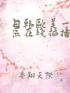 日韩欧美一区二区在线插播