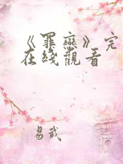 《罪恋》完整版在线观看