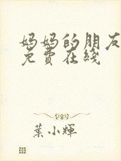 妈妈的朋友韩剧免费在线