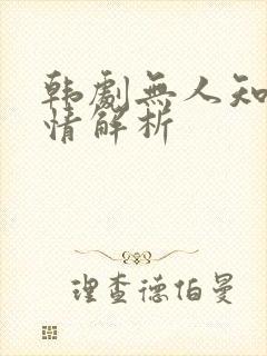 韩剧无人知晓剧情解析