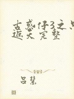 古惑仔3之只手遮天完整