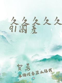 久久久久久国产91国产