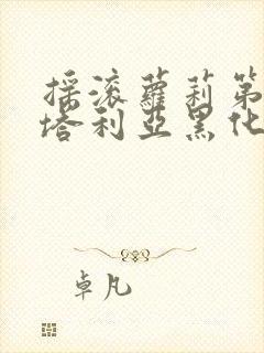 摇滚萝莉第一季塔利亚黑化