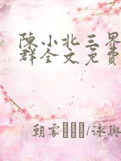 陈小北三界红包群全文免费阅读