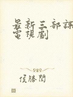 最新三部谍战片电视剧